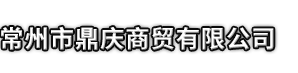 交口县市鼎庆商贸有限公司